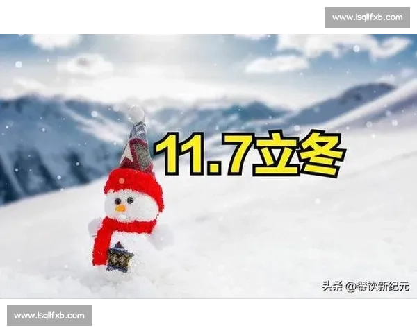 立冬时节寒气起,温暖生活小贴士与传统习俗的现代解读