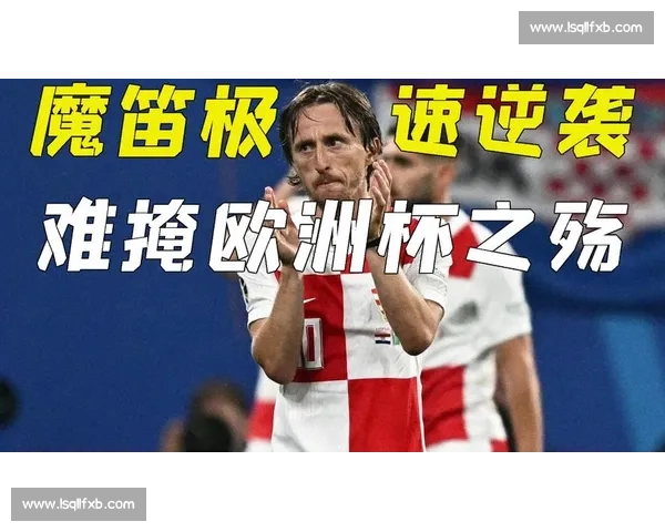 格子军团再创历史！莫德里奇宝刀未老，金球奖杯能否落袋